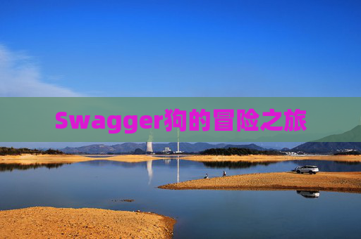 Swagger狗的冒险之旅